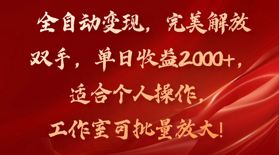 全自动变现，完美解放双手，单日收益2000+，适合个人操作，工作室可批…-梦清网创