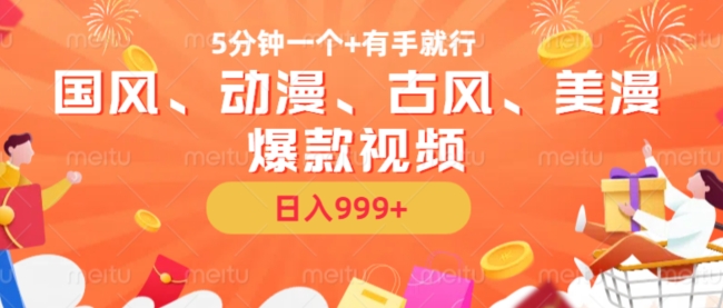 5分钟一个国风、动漫、古风、美漫爆款视频， 无脑AI操作，有手就行，日入几张【揭秘】-梦清网创
