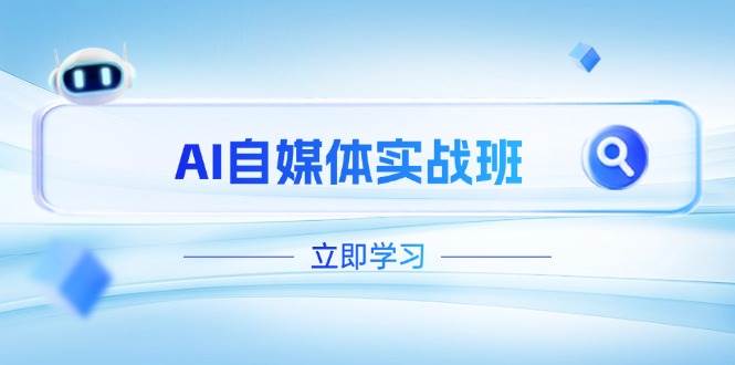 AI自媒体实战班，突破账号运营瓶颈，PR剪辑+剪映教程全流程覆盖-梦清网创