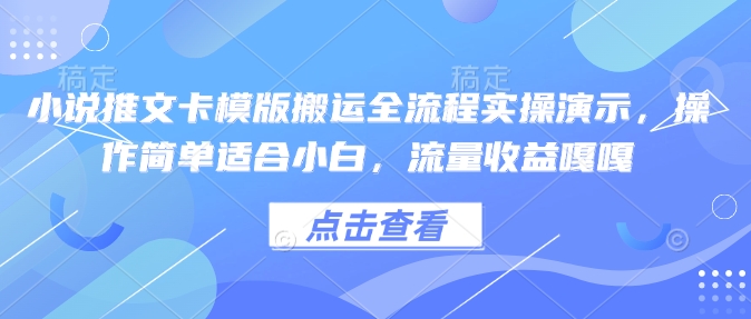 小说推文卡模版搬运全流程实操演示，操作简单适合小白，流量收益嘎嘎-梦清网创