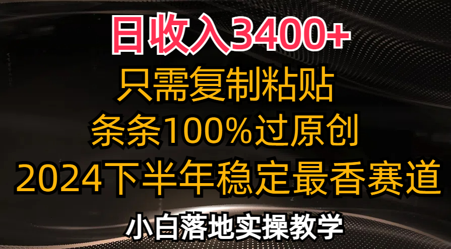 日收入3400+，只需复制粘贴，条条过原创，2024下半年最香赛道，小白也…-梦清网创