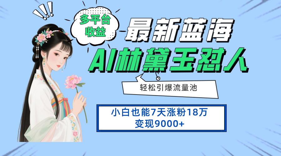 最新蓝海项目，多平台收益，小白7天涨粉18万变现9000+-梦清网创