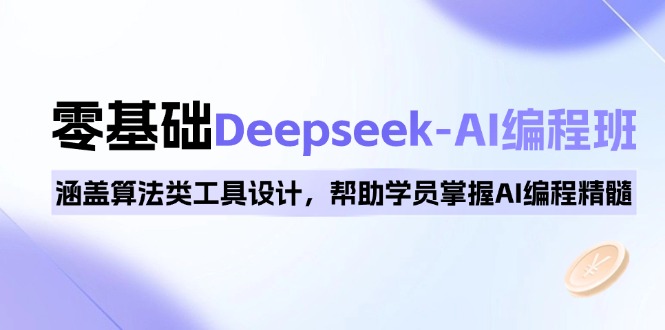 0基础Deepseek-AI编程班，涵盖算法类工具设计，帮助学员掌握AI编程精髓-梦清网创
