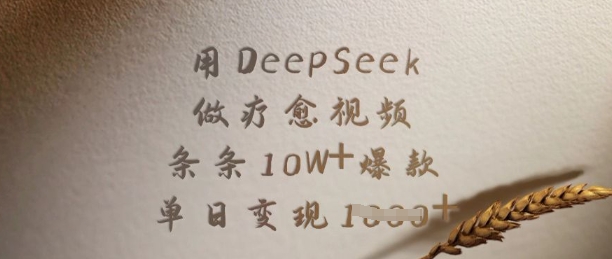 用DeepSeek做疗愈视频，条条10W+爆款，单日变现多张-梦清网创