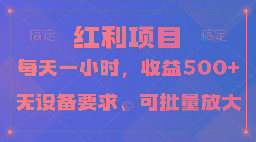 (9621期)日均收益500+，全天24小时可操作，可批量放大，稳定！-梦清网创