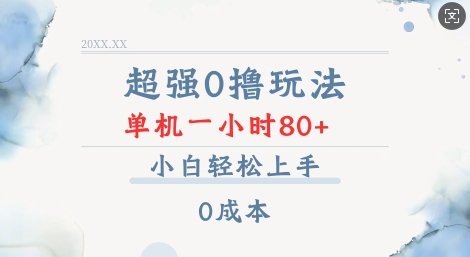 超强0撸玩法 录录数据 单机 一小时轻松80+ 小白轻松上手 简单0成本【仅揭秘】-梦清网创