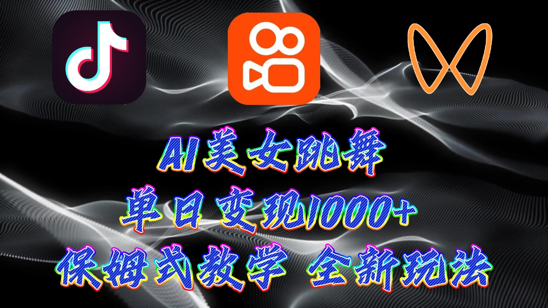 (9617期)最新AI美女跳舞项目，暴力变现，螺旋起号，操作简单，小白也能轻松上手-梦清网创