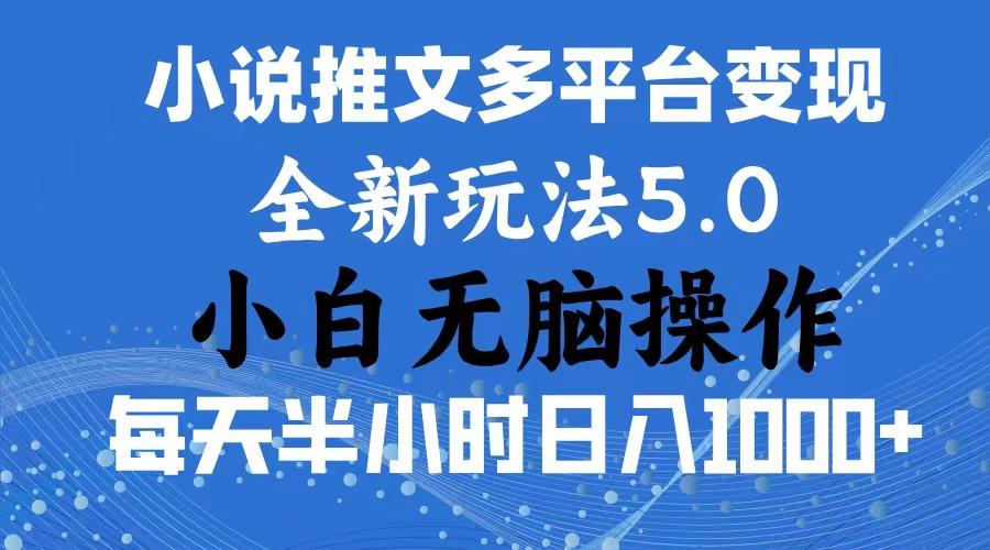 2024年6月份一件分发加持小说推文暴力玩法 新手小白无脑操作日入1000+ …-梦清网创