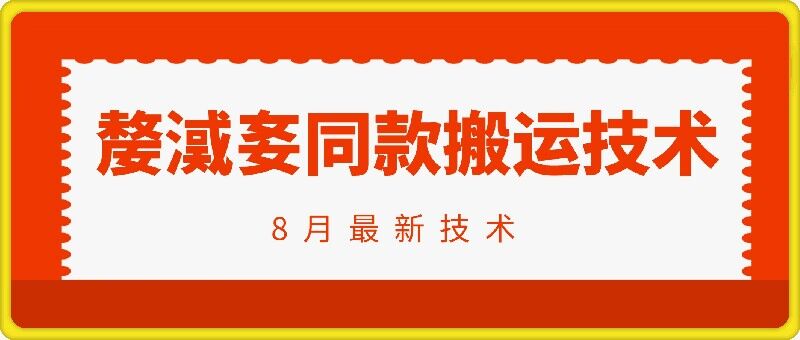 抖音96万粉丝账号【嫠㵄㚣】同款搬运技术-梦清网创