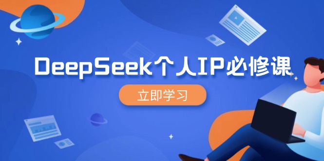 DeepSeek个人IP必修课，打造IP、裂变粉丝，轻松放大营销能翻百倍-梦清网创