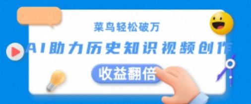 菜鸟轻松破万：AI助力历史知识视频创作，收益翻倍【揭秘】-梦清网创
