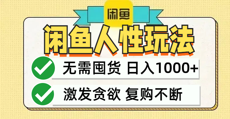 闲鱼轻资产变现，最快变现，最低成本，最高回报，当日轻松1000+-梦清网创