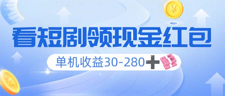 看短剧领收益，单机收益30-280+，可矩阵可多开，实现看剧收益双不误-梦清网创