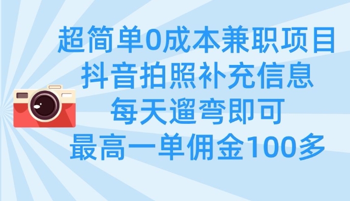 超简单0成本兼职项目，拍照补充信息，每天遛弯即可，最高一单佣金100多-梦清网创