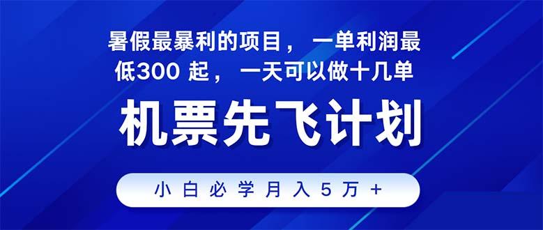 2024暑假最赚钱的项目，暑假来临，正是项目利润高爆发时期。市场很大，…-梦清网创