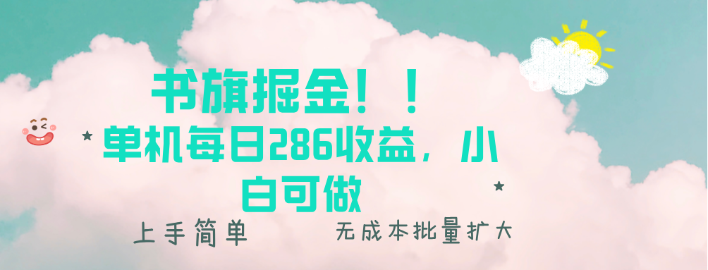书旗掘金新玩法！！ 单机每日286收益，小白可做，轻松上手无门槛-梦清网创