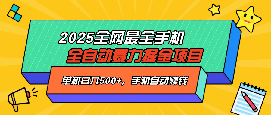 2025最新全网最全手机全自动掘金项目，单机500+，让手机自动赚钱-梦清网创