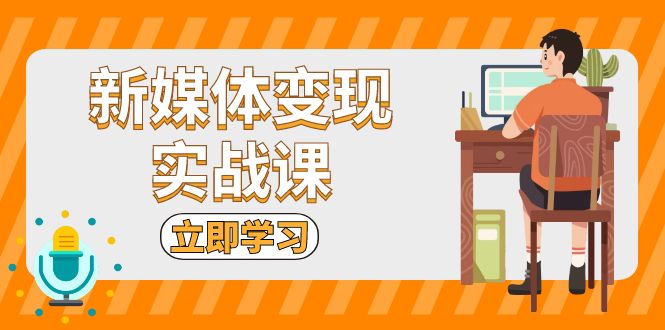 新媒体变现实战课：短视频+直播带货，拍摄、剪辑、引流、带货等-梦清网创