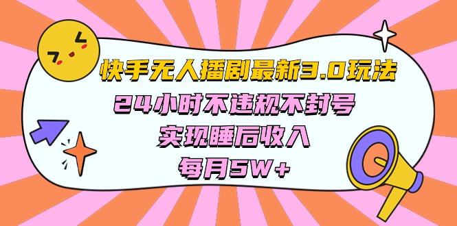 快手 最新无人播剧3.0玩法，24小时不违规不封号，实现睡后收入，每…-梦清网创