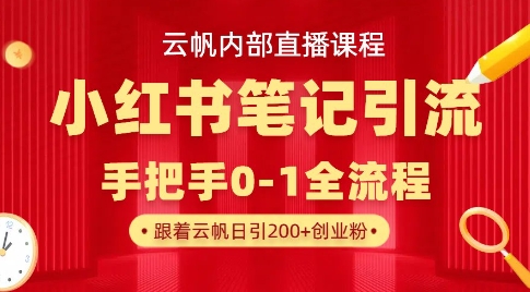 云帆内部直播课·小红书笔记引流，手把手从0-1全流程-梦清网创