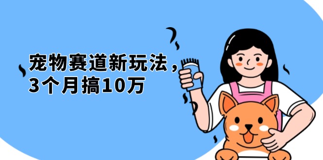不是市面上割韭菜的项目，宠物赛道新玩法，3个月搞10万，宠物免费送，…-梦清网创