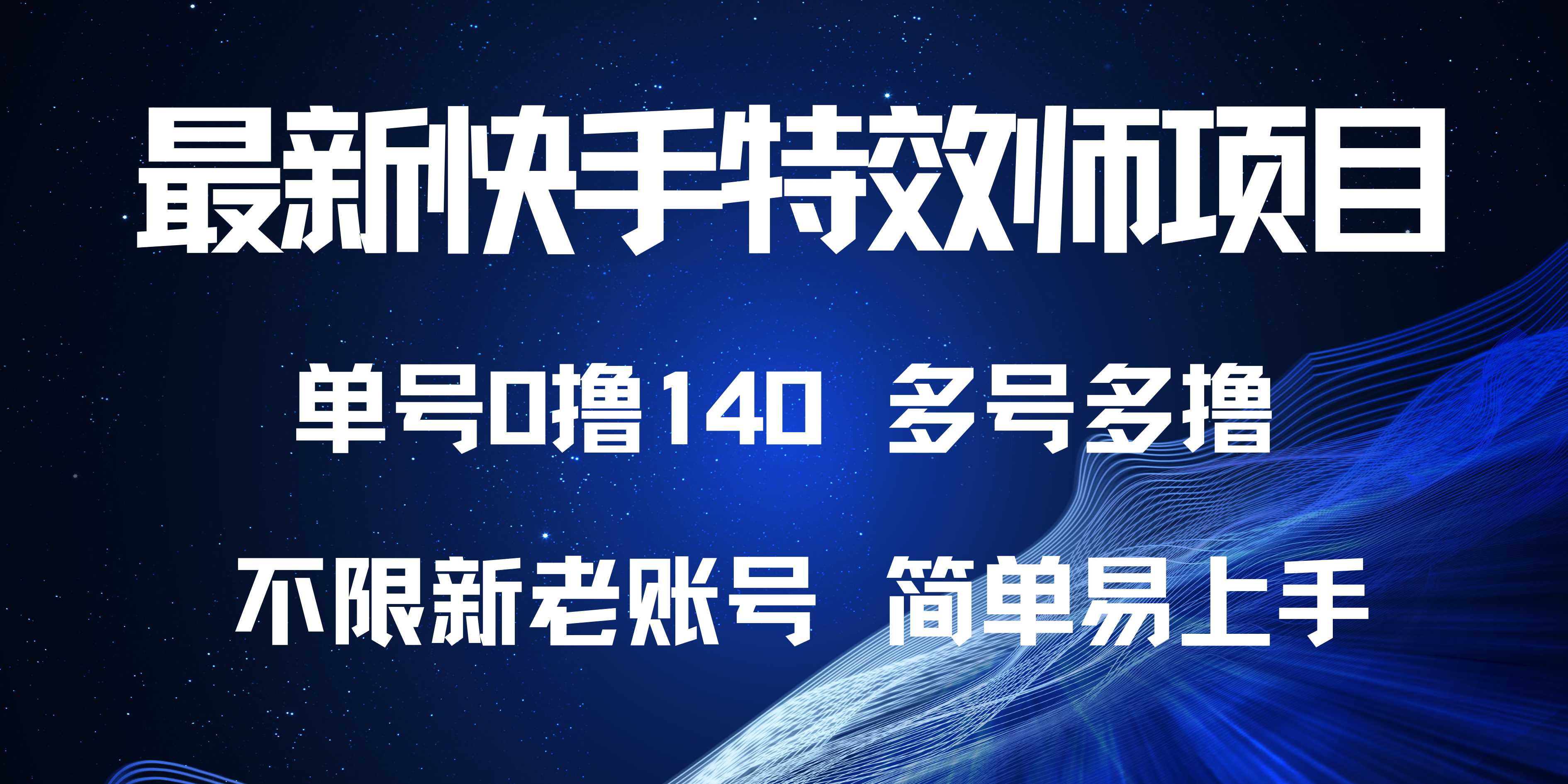最新快手特效师项目，单号白嫖0撸140，多号多撸-梦清网创
