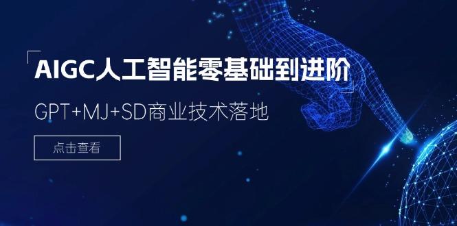2024-AIGC人工智能零基础到进阶，GPT+MJ+SD商业技术落地(78节-梦清网创