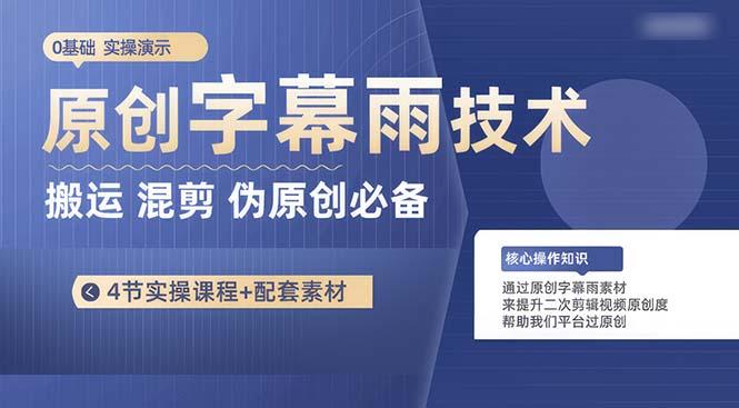 原创字幕雨技术，二次剪辑混剪搬运短视频必备，轻松过原创-梦清网创