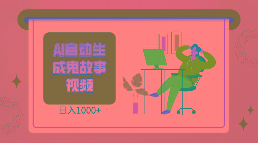 2024最新视频号AI恐怖故事短视频，日入1000+ 小白宝妈可做，超详细教学-梦清网创