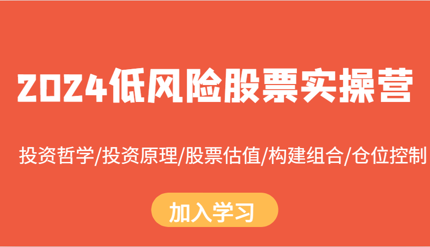 2024低风险股票实操营：投资哲学/投资原理/股票估值/构建组合/仓位控制-梦清网创