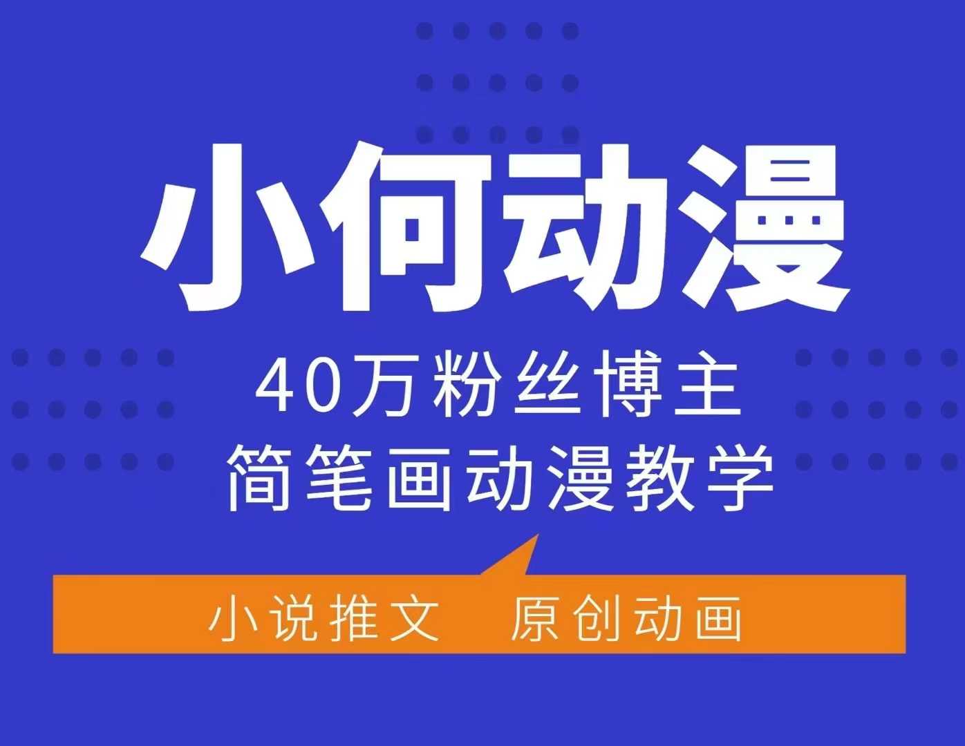 小何动漫简笔画动漫教学，40万粉丝博主课程，可做伙伴计划、分成计划、接广告等-梦清网创