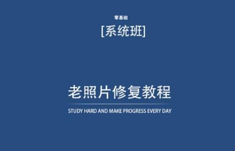 老照片修复教程(带资料)，再也不用去照相馆修复了！-梦清网创