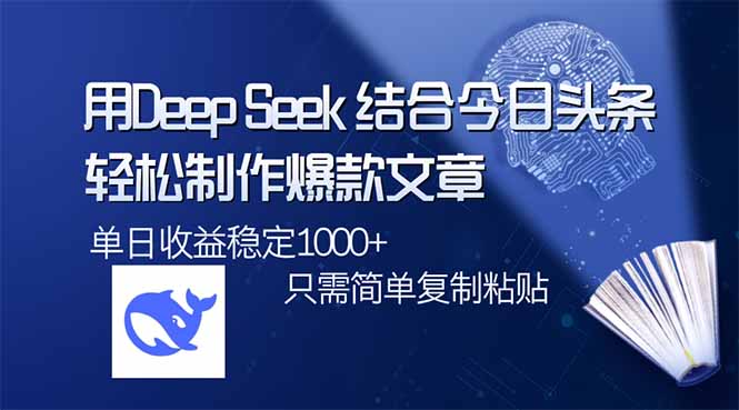 用DeepSeek结合今日头条，轻松制作爆款文章，单日稳定1000+，只需简单…-梦清网创