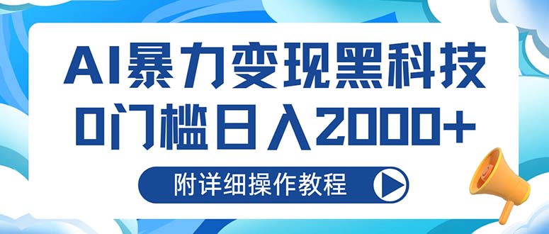 AI暴力变现黑科技，0门槛日入2000+(附详细操作教程-梦清网创