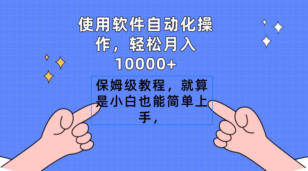 使用软件自动化操作，轻松月入10000+，保姆级教程，就算是小白也能简单上手-梦清网创