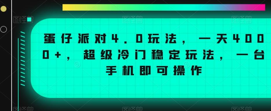蛋仔派对4.0玩法，一天4000+，超级冷门稳定玩法，一台手机即可操作【揭秘】-梦清网创