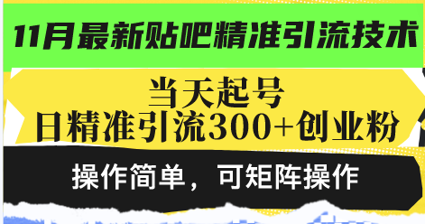 最新贴吧精准引流技术，当天起号，日精准引流300+创业粉，操作简单，可…-梦清网创
