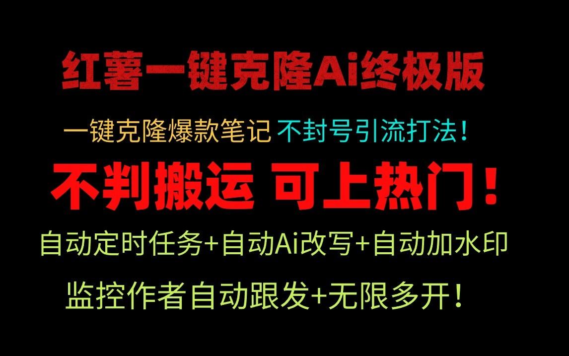 小红书一键克隆Ai终极版-流量爆炸！1.38.1版本-梦清网创