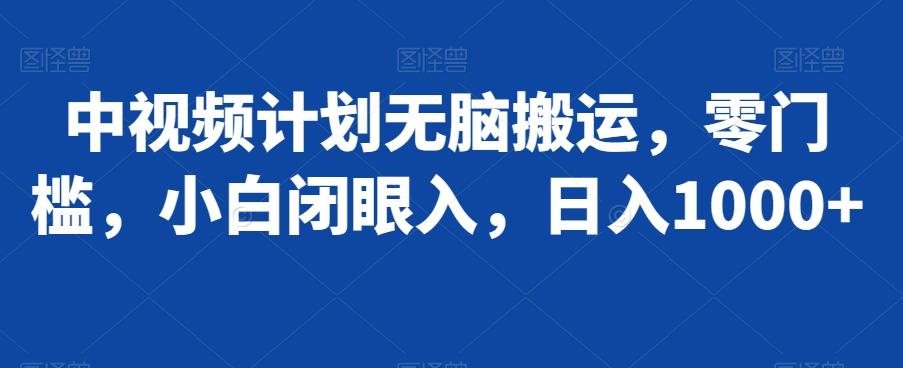 中视频计划无脑搬运，零门槛，小白闭眼入，日入1000+-梦清网创