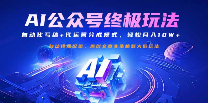 公众号流量主终极玩法：自动化写稿+代运营分成模式，轻松月入10W+-梦清网创