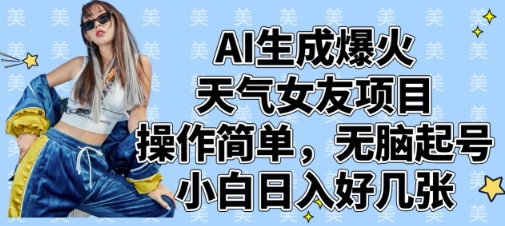 AI生成爆火天气女友项目，操作简单，无脑起号，小白日入好几张-梦清网创