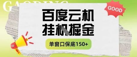 百度云机掘金项目实操课程单窗口保底5-10元月收益单窗口150+【揭秘】-梦清网创