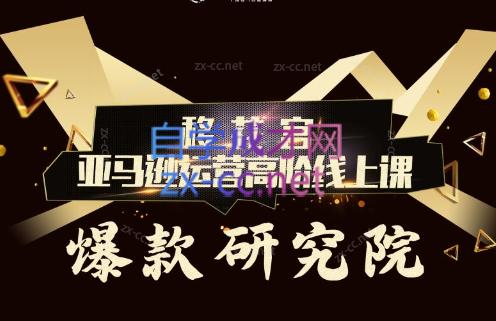 跨境移花宫·亚马逊运营高阶线上课-梦清网创