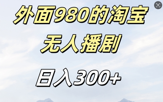 外面卖980的淘宝短剧挂JI玩法，不违规不封号日入300+【揭秘】-梦清网创