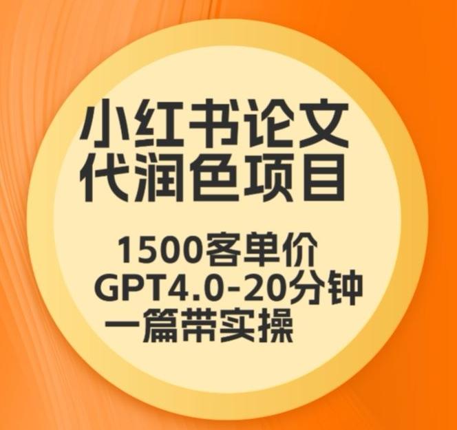 毕业季小红书论文代润色项目，本科1500，专科1200，高客单GPT4.0-20分钟一篇带实操【揭秘】-梦清网创