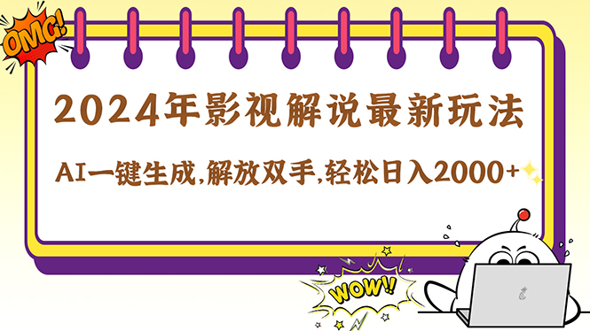 2024影视解说最新玩法，AI一键生成原创影视解说， 十秒钟制作成品，解…-梦清网创
