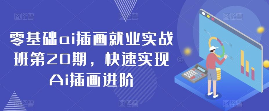 零基础ai插画就业实战班第20期，快速实现Ai插画进阶-梦清网创