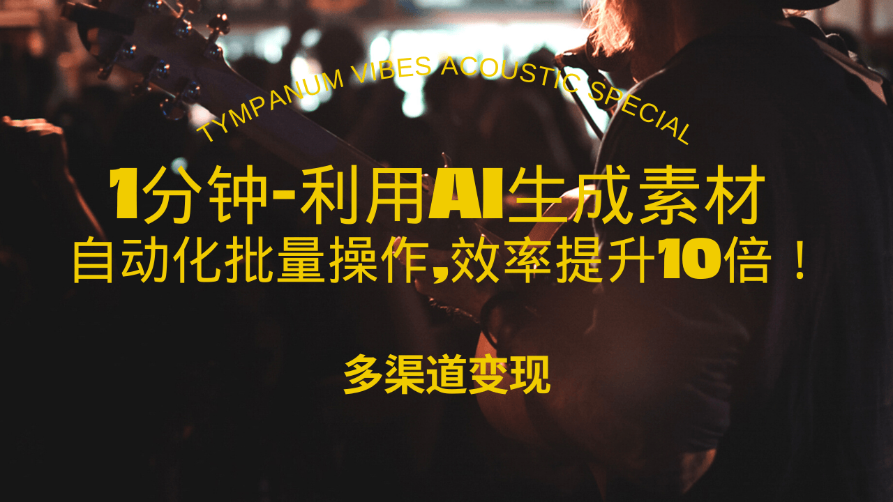 1分钟教你利用AI生成10W+美女视频,自动化批量操作,效率提升10倍！-梦清网创