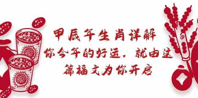 某公众号付费文章：甲辰年生肖详解: 你今年的好运，就由这篇福文为你开启！-梦清网创