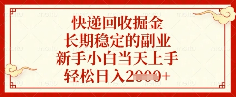 快递回收掘金项目，长期稳定的副业，新手小白当天上手，轻松日入几张【揭秘】-梦清网创